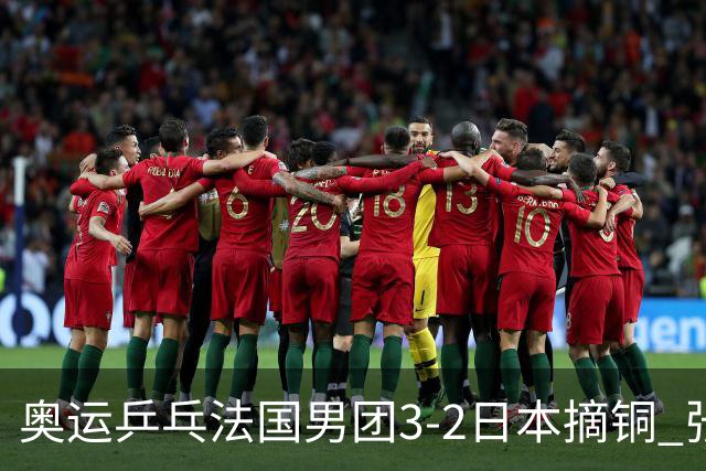 奥运乒乓法国男团3-2日本摘铜 张本智和颗粒无收