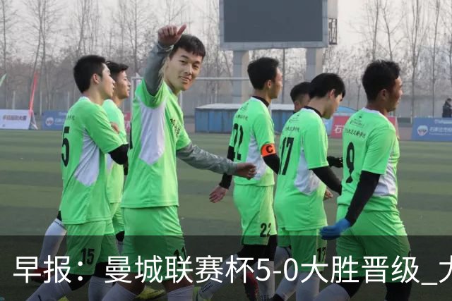 早报：曼城联赛杯5-0大胜晋级 尤文欧联杯5-0开门红
