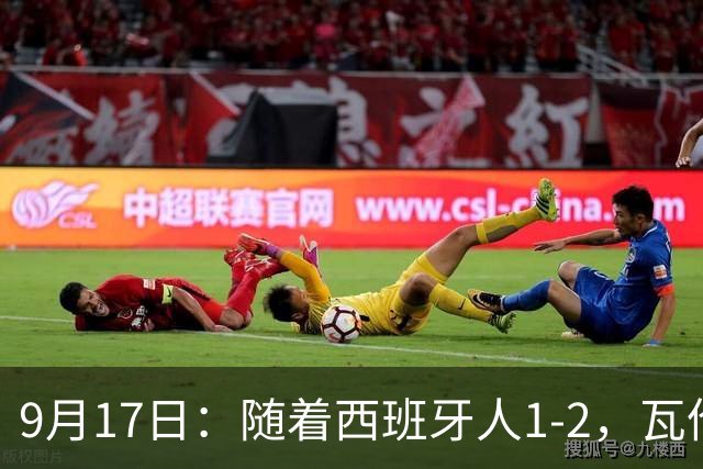 9月17日：随着西班牙人1-2，瓦伦1-0，皇马3-2绝杀埃尔切，西甲积分榜出炉
